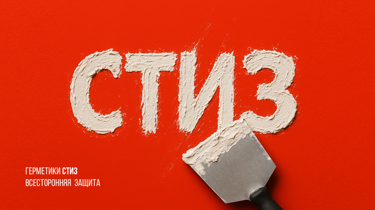 Герметики Стиз